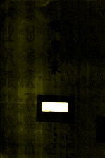 御制盛京赋  龟书篆