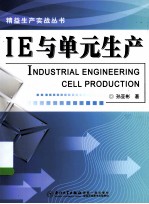 福友现代实用企管书系精益生产实战丛书  IE与单元生产