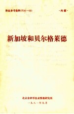 新加坡和贝尔格莱德