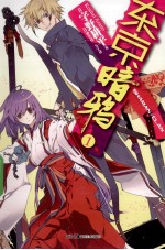 天闻角川正版轻小说  东京暗鸦  1  SHAMAN*CLAN