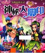 奇妙小花仙  3  神秘大脚印