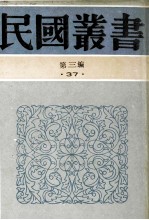 民国丛书  第3编  37  文化教育体育类  国故学讨论集  上