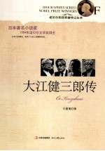 诺贝尔奖获奖者传记丛书  大江健三郎传