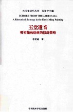 玉堂遗音  明初翰苑绘画的修辞策略