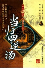 难病奇方系列丛书  当归四逆汤