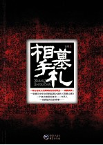 相墓手札 电子书封面