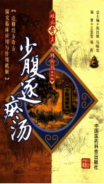 难病奇方系列丛书  少腹逐瘀汤