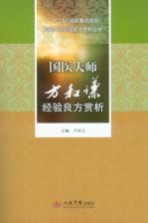 国医大师方和谦经验良方赏析