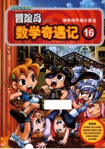 冒险岛数学奇遇记  16  神奇的手指计算法
