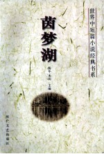 世界中短篇小说经典书系  茵梦湖