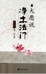 大愿与净土地法门  下