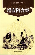 原始佛教基本典籍  增壹阿含经  上