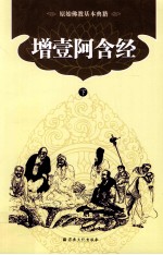 原始佛教基本典籍  增壹阿含经  下