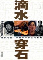 滴水穿石  善知鸟美术学校十年作品经典集