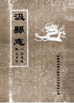 汲县志  上  清乾隆乙亥年