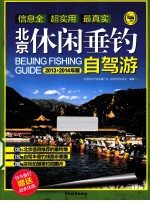 北京休闲垂钓自驾游  第2版