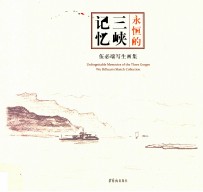 永恒的三峡记忆