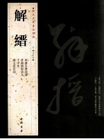 历代名家书法经典  解缙