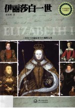 天一经典人物传记  伊丽莎白一世