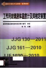 工作用玻璃液体温度计及其检定装置