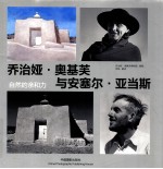 乔治娅·奥基芙与安塞尔·亚当斯  自然的亲和力