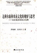 达斡尔族斡米南文化的观察与思考  以沃菊芬的仪式为例