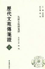 历代文苑传笺证  1  先唐文苑传笔证