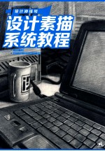 设计冲锋号  设计素描系统教程