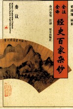 全注全译经史百家杂钞  卷11  卷13  叙记之属