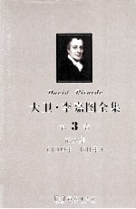 大卫  李嘉图全集  第3卷  论文集  1809年-1811年