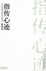 当代国画名家作品研究  潘锡豪  指传心迹