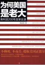 为何美国是老大  美利坚200年改革实录