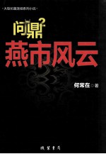 问鼎  2  燕市风云 电子书封面