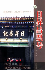 山西旅游风景名胜丛书  日昇昌票号