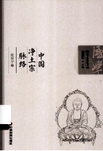 中国净土宗脉络