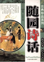 古典珍品系列丛书  随园诗话