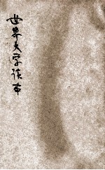 世界文学读本  1-4集