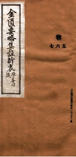 金匮要略集注折衷  卷5-7