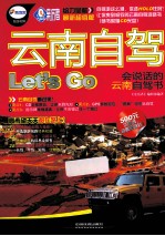 云南自驾Let&#039;s Go  会说话的云南自驾书  最新超值版