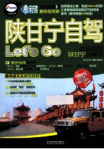 陕甘宁自驾Let&#039;s Go  会说话的陕甘宁自驾书  最新超值版