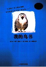 嘻哈科普图书馆  我的鸟书