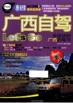 广西自驾Let&#039;s Go  会说话的广西自驾书  最新超值版