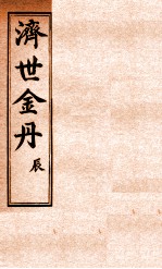 孚佑帝君  济世金丹  辰