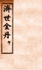 孚佑帝君  济世金丹  午