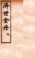 孚佑帝君  济世金丹  戌