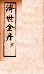 孚佑帝君  济世金丹  亥