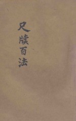 尺牍百法  写信捷诀  上