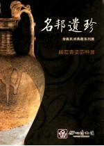 名邦遗珍  余姚民间典藏系列展  越窑青瓷壶特展