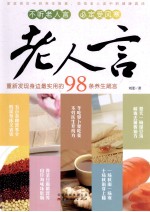 老人言  重新发现身边最实用的98条养生箴言