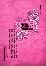 胭脂云 电子书封面